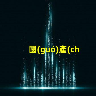 國(guó)產(chǎn)led燈珠為什么不行 國(guó)產(chǎn)LED燈珠